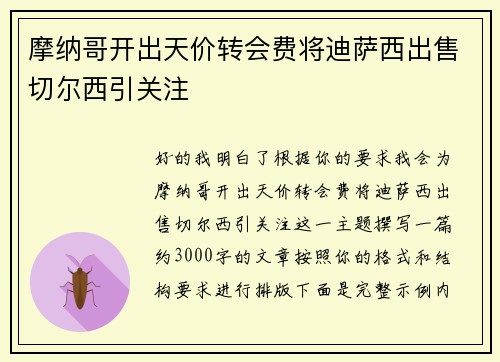 摩纳哥开出天价转会费将迪萨西出售切尔西引关注 摩纳哥开出天价转会费将迪萨西出售切尔西引关注