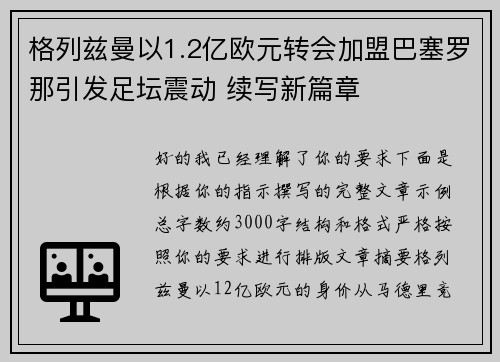 格列兹曼以1.2亿欧元转会加盟巴塞罗那引发足坛震动 续写新篇章 格列兹曼以1.2亿欧元转会加盟巴塞罗那引发足坛震动 续写新篇章