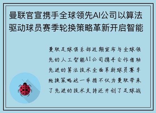 曼联官宣携手全球领先AI公司以算法驱动球员赛季轮换策略革新开启智能足球新时代