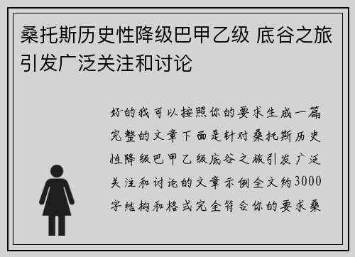 桑托斯历史性降级巴甲乙级 底谷之旅引发广泛关注和讨论 桑托斯历史性降级巴甲乙级 底谷之旅引发广泛关注和讨论