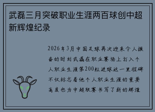 武磊三月突破职业生涯两百球创中超新辉煌纪录 武磊三月突破职业生涯两百球创中超新辉煌纪录