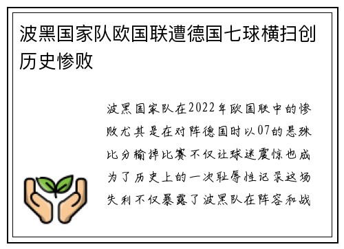 波黑国家队欧国联遭德国七球横扫创历史惨败
