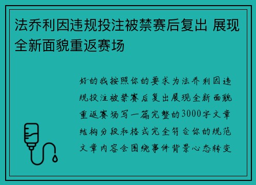 法乔利因违规投注被禁赛后复出 展现全新面貌重返赛场