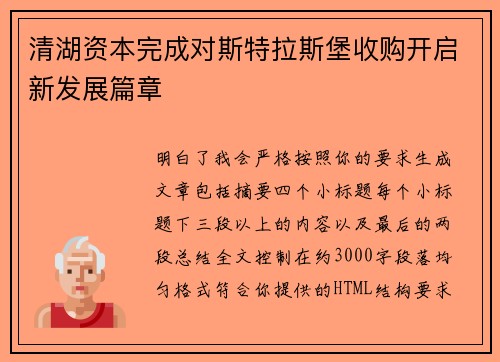 清湖资本完成对斯特拉斯堡收购开启新发展篇章
