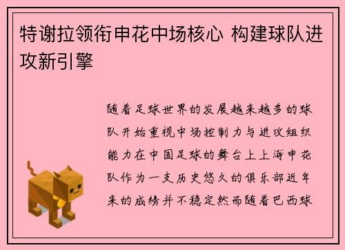 特谢拉领衔申花中场核心 构建球队进攻新引擎