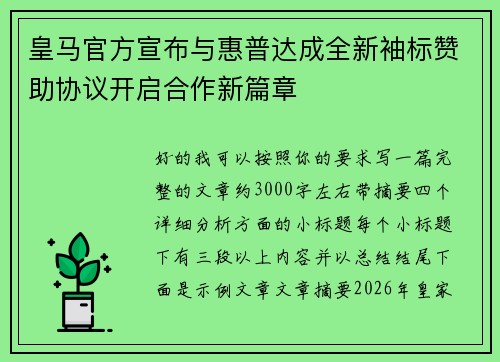 皇马官方宣布与惠普达成全新袖标赞助协议开启合作新篇章 皇马官方宣布与惠普达成全新袖标赞助协议开启合作新篇章