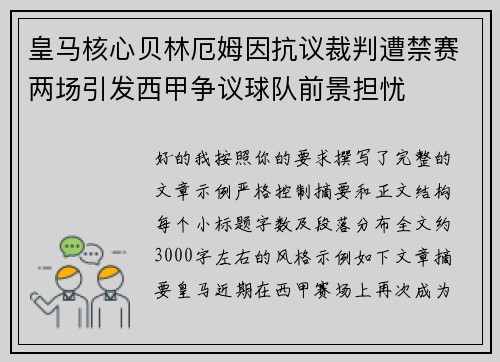 皇马核心贝林厄姆因抗议裁判遭禁赛两场引发西甲争议球队前景担忧 皇马核心贝林厄姆因抗议裁判遭禁赛两场引发西甲争议球队前景担忧