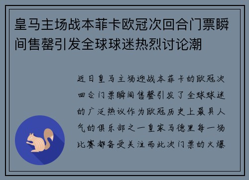 皇马主场战本菲卡欧冠次回合门票瞬间售罄引发全球球迷热烈讨论潮 皇马主场战本菲卡欧冠次回合门票瞬间售罄引发全球球迷热烈讨论潮