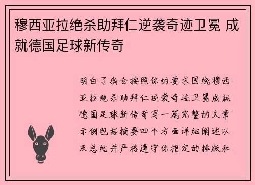 穆西亚拉绝杀助拜仁逆袭奇迹卫冕 成就德国足球新传奇 穆西亚拉绝杀助拜仁逆袭奇迹卫冕 成就德国足球新传奇