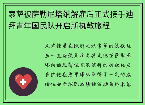 索萨被萨勒尼塔纳解雇后正式接手迪拜青年国民队开启新执教旅程 索萨被萨勒尼塔纳解雇后正式接手迪拜青年国民队开启新执教旅程