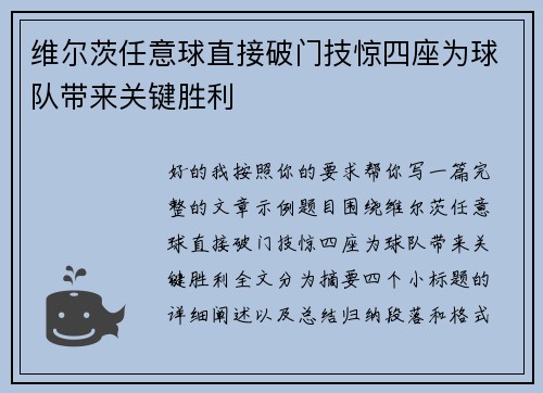 维尔茨任意球直接破门技惊四座为球队带来关键胜利