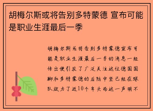 胡梅尔斯或将告别多特蒙德 宣布可能是职业生涯最后一季 胡梅尔斯或将告别多特蒙德 宣布可能是职业生涯最后一季