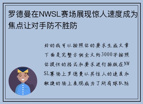 罗德曼在NWSL赛场展现惊人速度成为焦点让对手防不胜防 罗德曼在NWSL赛场展现惊人速度成为焦点让对手防不胜防