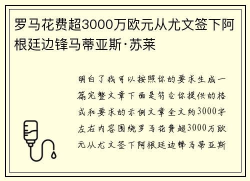 罗马花费超3000万欧元从尤文签下阿根廷边锋马蒂亚斯·苏莱