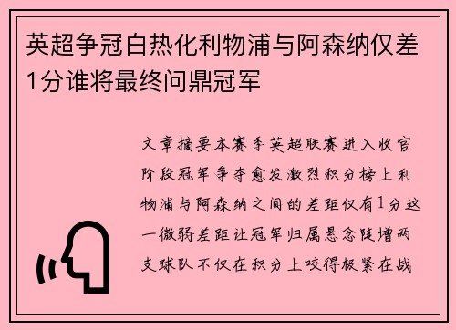 英超争冠白热化利物浦与阿森纳仅差1分谁将最终问鼎冠军 英超争冠白热化利物浦与阿森纳仅差1分谁将最终问鼎冠军