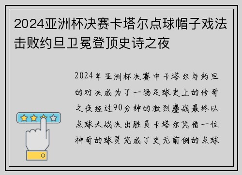 2024亚洲杯决赛卡塔尔点球帽子戏法击败约旦卫冕登顶史诗之夜 2024亚洲杯决赛卡塔尔点球帽子戏法击败约旦卫冕登顶史诗之夜