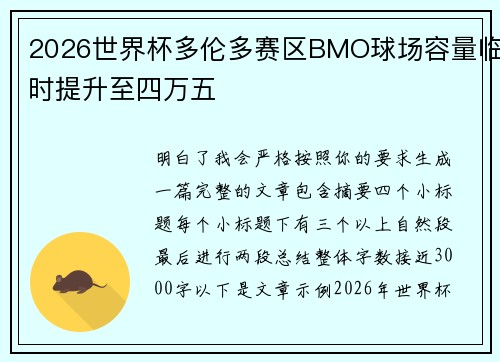 2026世界杯多伦多赛区BMO球场容量临时提升至四万五