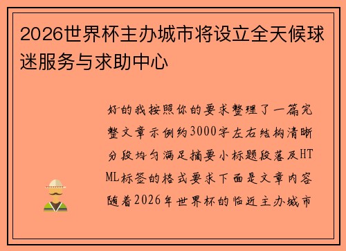 2026世界杯主办城市将设立全天候球迷服务与求助中心