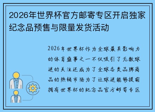 2026年世界杯官方邮寄专区开启独家纪念品预售与限量发货活动 2026年世界杯官方邮寄专区开启独家纪念品预售与限量发货活动