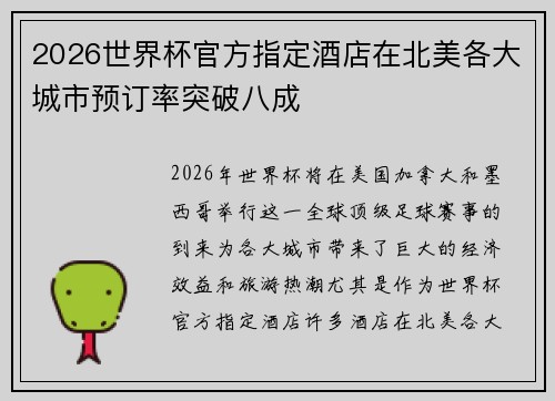 2026世界杯官方指定酒店在北美各大城市预订率突破八成 2026世界杯官方指定酒店在北美各大城市预订率突破八成