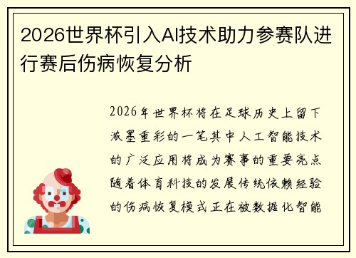 2026世界杯引入AI技术助力参赛队进行赛后伤病恢复分析 2026世界杯引入AI技术助力参赛队进行赛后伤病恢复分析