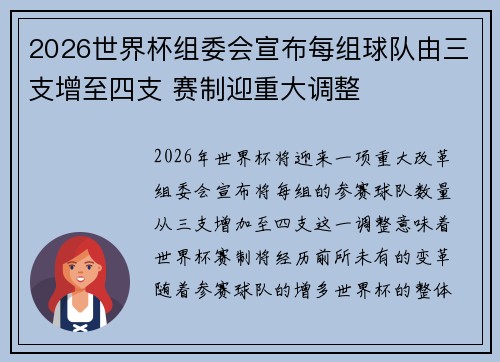 2026世界杯组委会宣布每组球队由三支增至四支 赛制迎重大调整 2026世界杯组委会宣布每组球队由三支增至四支 赛制迎重大调整