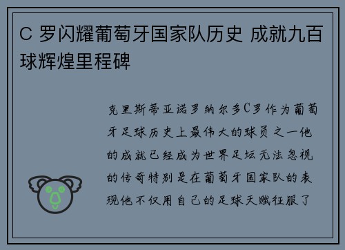 C 罗闪耀葡萄牙国家队历史 成就九百球辉煌里程碑