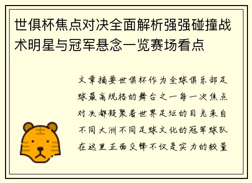 世俱杯焦点对决全面解析强强碰撞战术明星与冠军悬念一览赛场看点