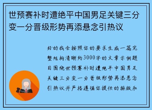 世预赛补时遭绝平中国男足关键三分变一分晋级形势再添悬念引热议 世预赛补时遭绝平中国男足关键三分变一分晋级形势再添悬念引热议