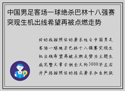 中国男足客场一球绝杀巴林十八强赛突现生机出线希望再被点燃走势 中国男足客场一球绝杀巴林十八强赛突现生机出线希望再被点燃走势