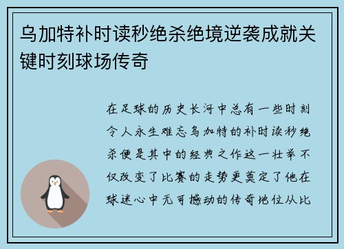 乌加特补时读秒绝杀绝境逆袭成就关键时刻球场传奇