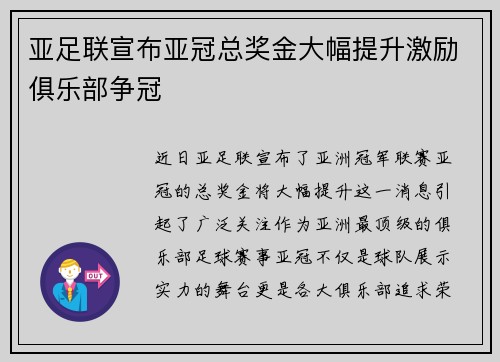 亚足联宣布亚冠总奖金大幅提升激励俱乐部争冠 亚足联宣布亚冠总奖金大幅提升激励俱乐部争冠