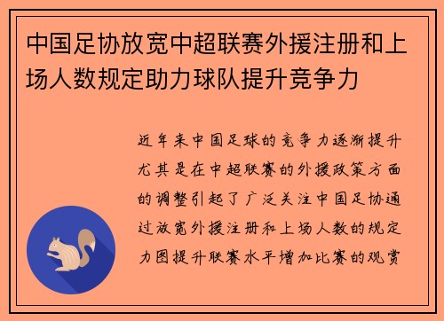 中国足协放宽中超联赛外援注册和上场人数规定助力球队提升竞争力