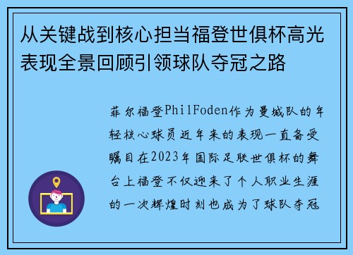 从关键战到核心担当福登世俱杯高光表现全景回顾引领球队夺冠之路 从关键战到核心担当福登世俱杯高光表现全景回顾引领球队夺冠之路