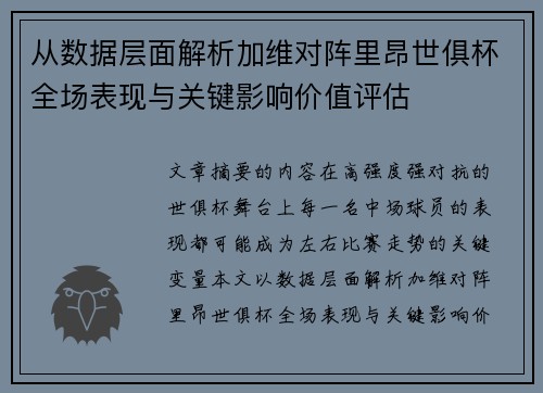 从数据层面解析加维对阵里昂世俱杯全场表现与关键影响价值评估 从数据层面解析加维对阵里昂世俱杯全场表现与关键影响价值评估