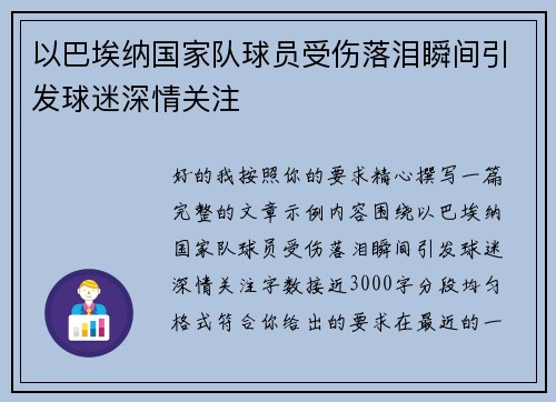 以巴埃纳国家队球员受伤落泪瞬间引发球迷深情关注