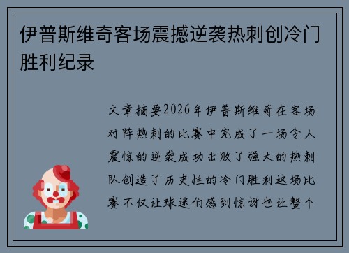 伊普斯维奇客场震撼逆袭热刺创冷门胜利纪录