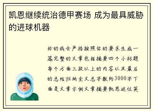 凯恩继续统治德甲赛场 成为最具威胁的进球机器
