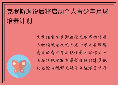 克罗斯退役后将启动个人青少年足球培养计划