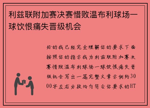 利兹联附加赛决赛惜败温布利球场一球饮恨痛失晋级机会