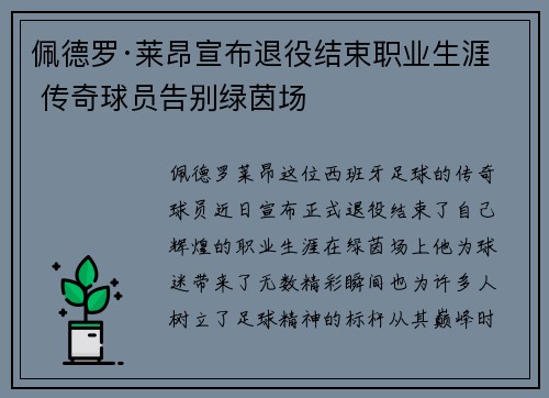 佩德罗·莱昂宣布退役结束职业生涯 传奇球员告别绿茵场