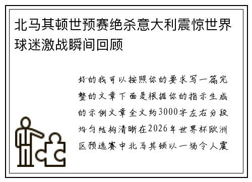 北马其顿世预赛绝杀意大利震惊世界球迷激战瞬间回顾 北马其顿世预赛绝杀意大利震惊世界球迷激战瞬间回顾