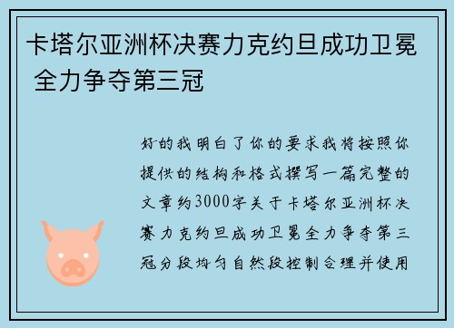 卡塔尔亚洲杯决赛力克约旦成功卫冕 全力争夺第三冠 卡塔尔亚洲杯决赛力克约旦成功卫冕 全力争夺第三冠