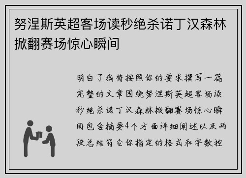 努涅斯英超客场读秒绝杀诺丁汉森林掀翻赛场惊心瞬间