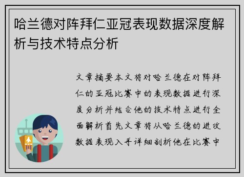 哈兰德对阵拜仁亚冠表现数据深度解析与技术特点分析 哈兰德对阵拜仁亚冠表现数据深度解析与技术特点分析