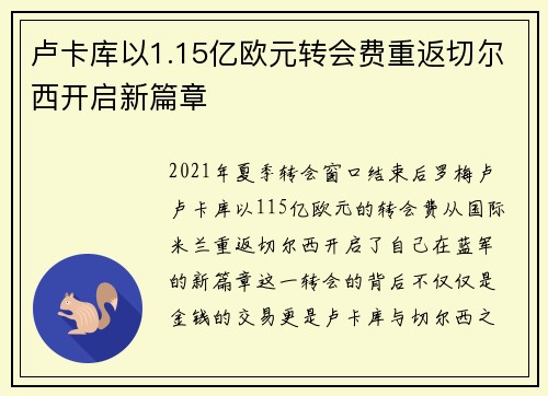 卢卡库以1.15亿欧元转会费重返切尔西开启新篇章 卢卡库以1.15亿欧元转会费重返切尔西开启新篇章