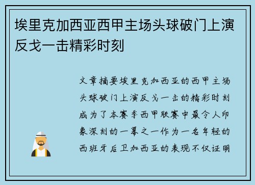 埃里克加西亚西甲主场头球破门上演反戈一击精彩时刻