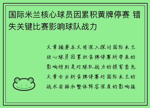 国际米兰核心球员因累积黄牌停赛 错失关键比赛影响球队战力 国际米兰核心球员因累积黄牌停赛 错失关键比赛影响球队战力