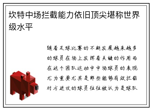 坎特中场拦截能力依旧顶尖堪称世界级水平 坎特中场拦截能力依旧顶尖堪称世界级水平