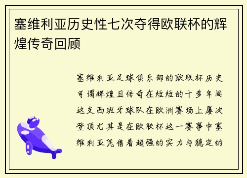 塞维利亚历史性七次夺得欧联杯的辉煌传奇回顾 塞维利亚历史性七次夺得欧联杯的辉煌传奇回顾